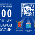Всероссийский конкурс 100 лучших товаров