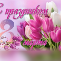 Поздравляем дорогих женщин!