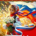 Поздравляем с Днем РОССИИ !