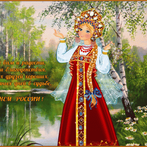 C Днем РОССИИ !