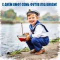 Поздравляем с днем ВМФ!